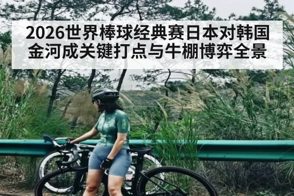 2026世界棒球经典赛日本对韩国金河成关键打点与牛棚博弈全景